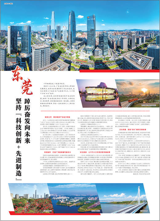 东莞 坚持“科技创新+先进制造” 踔厉奋发向未来_城市_新发展_文化