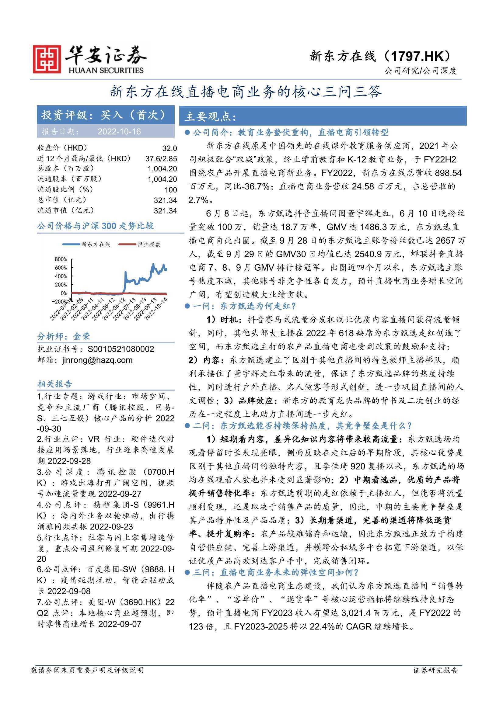 新东方在线直播电商业务的核心三问三答