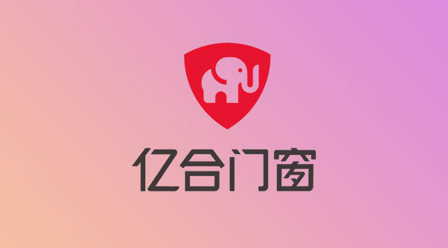 亿合门窗专注于高端铝合金门窗,阳光房,原木门,淋浴房等家居建材产品