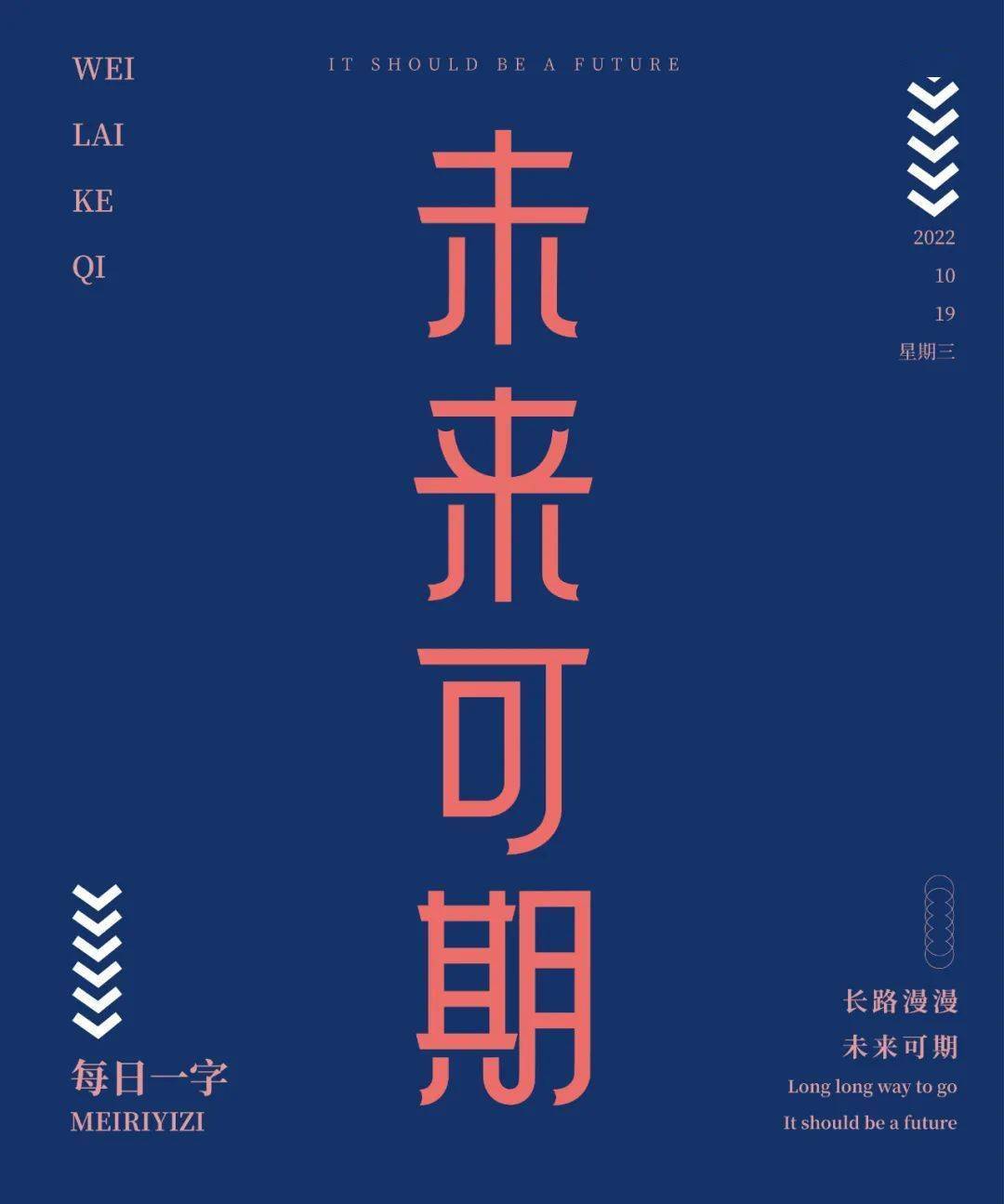 字体帮2417 未来可期 今日命题 67心怀浪漫