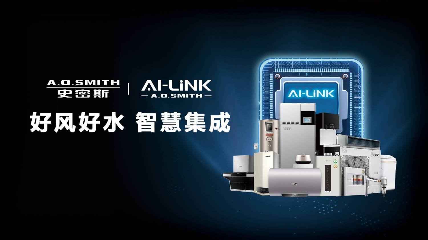从全新TVC登陆央视,看A.O.史密斯“好风好水 智慧集成”品牌蝶变-家电圈官网