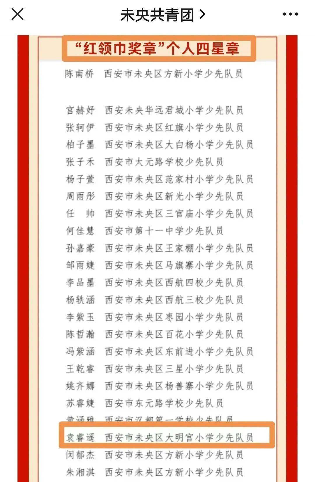 【未央教育】幸福学子喜报频传——大明宫小学袁睿遥荣获陕西省小我“红领巾四星章”荣誉称号