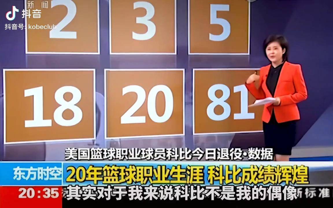 科比 退役当天央媒如此报道!杨毅:毫无疑问的21世纪最佳球员!