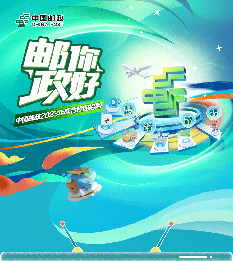 中国邮政2023年度联合校园招聘_来源_程雪梅_校对