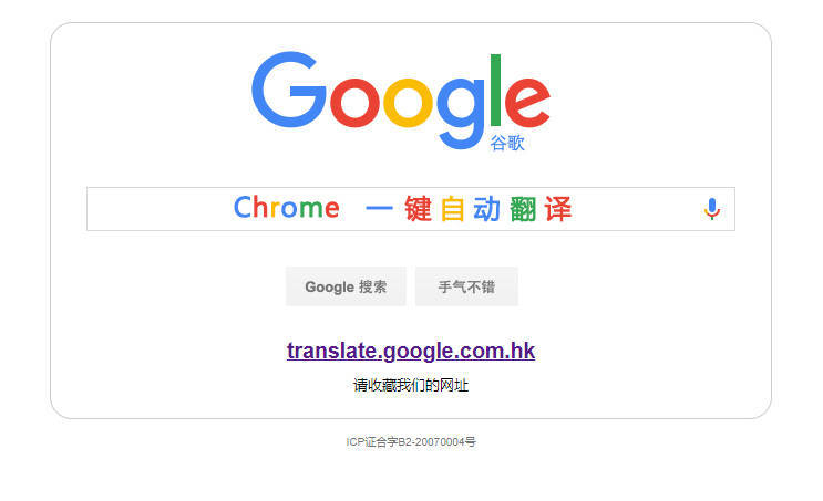 Google翻译停止中国境内服务后，教你继续使用Chrome浏览器自带的自动翻译功能