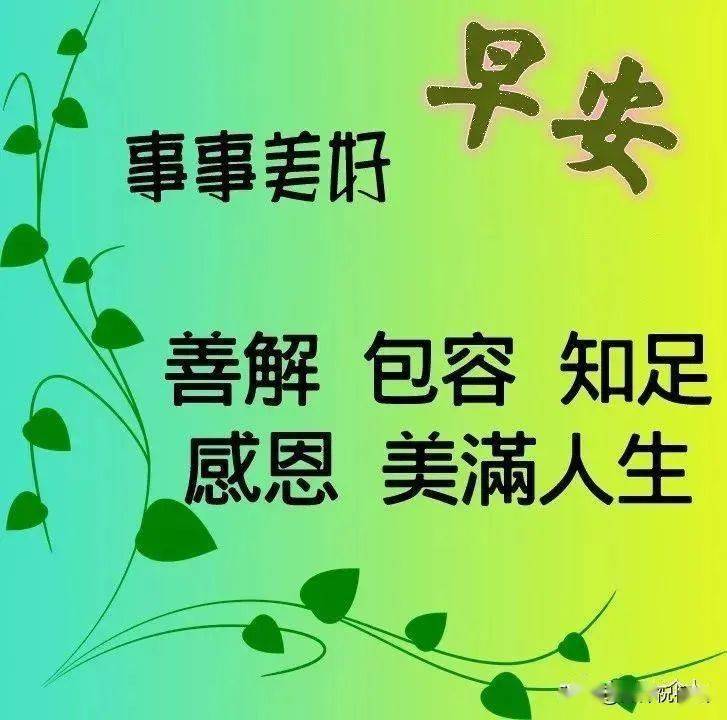最新早上好问候语动态图片,早安最美的祝福图片带字_人生_感情_什么