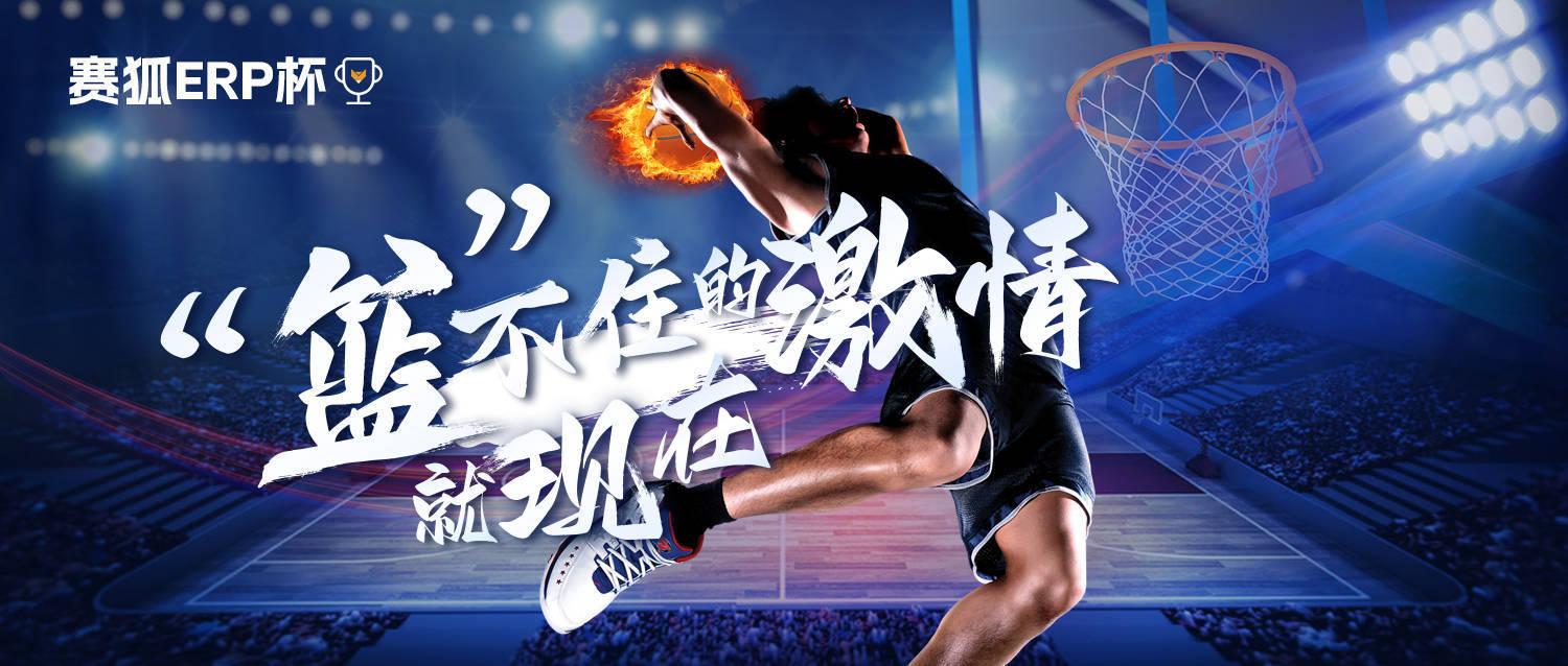 热血开战！2022年首届“赛狐ERP杯”跨境电商篮球联赛！火热开启！ 