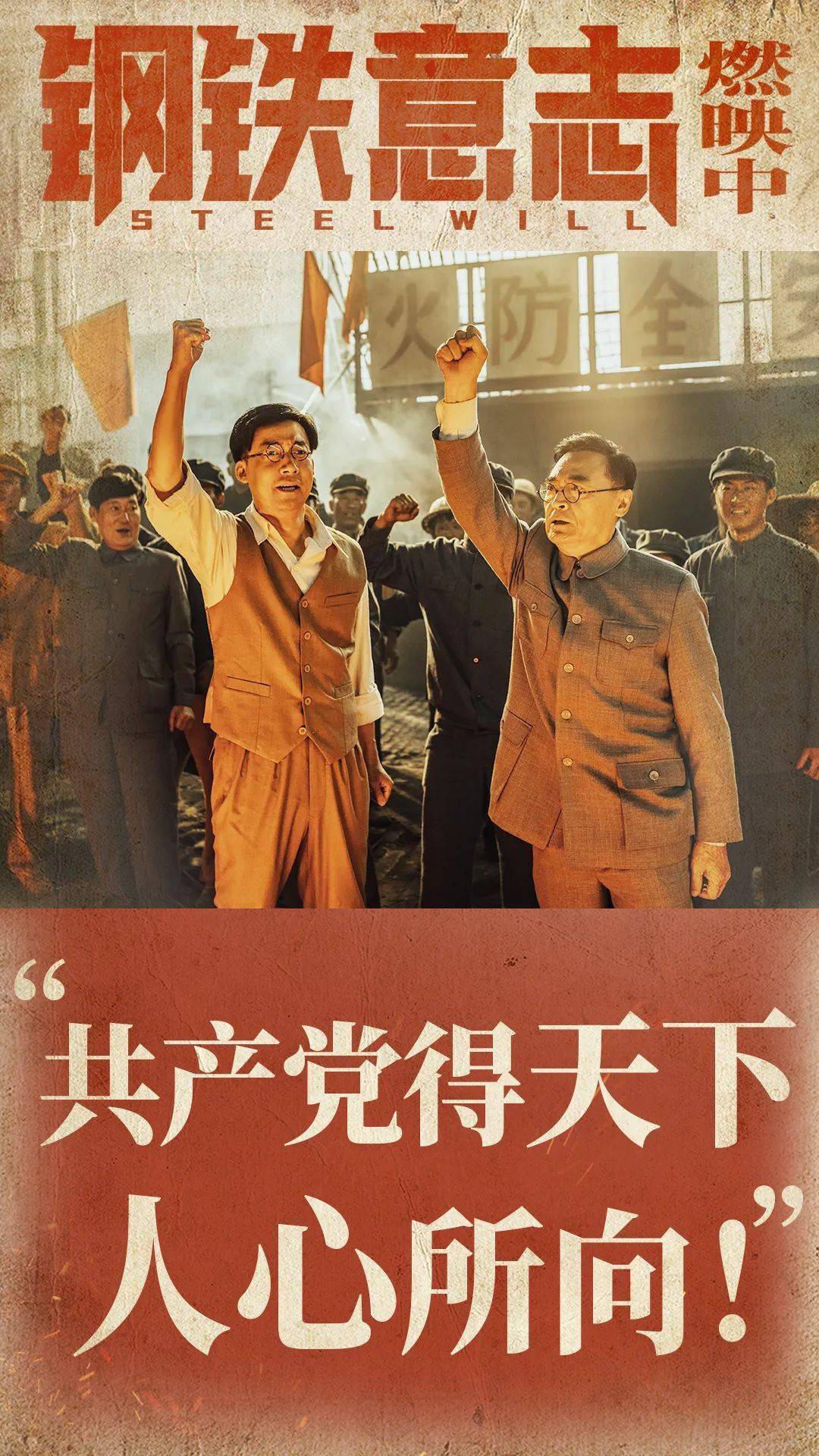 《钢铁意志》为中国人出一口"气"_共和国_赵铁池_铁水