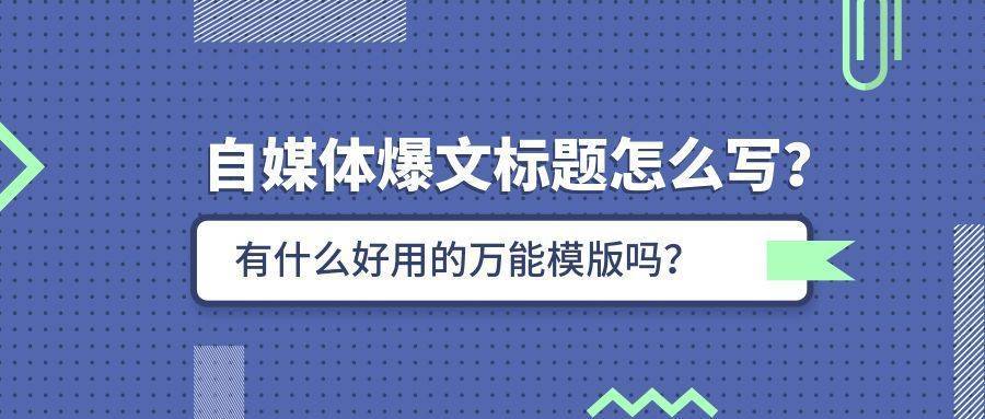 自媒体爆文标题怎么写？10万+的文章的标题都是这样写的 -微众资源