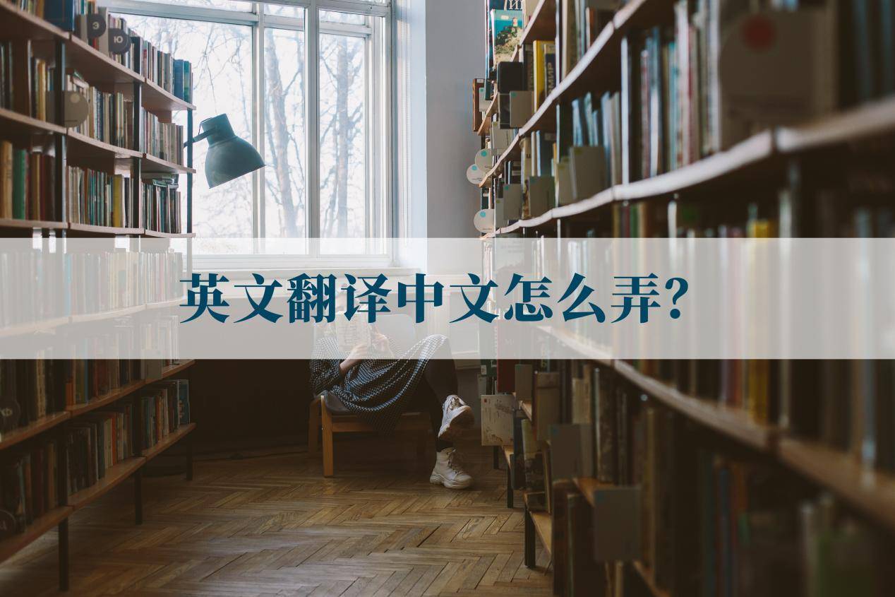 英文翻译中文怎么弄？这些翻译方法你都知道吗_搜狐网