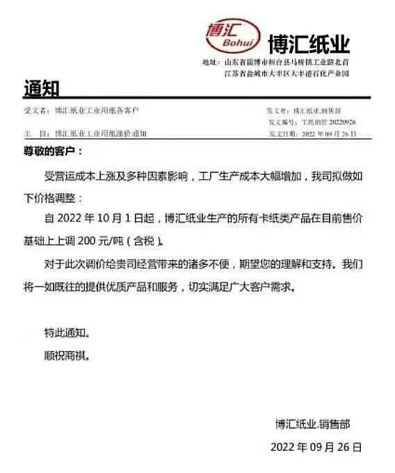 一月涨一次 今天APP和博汇系列产品再发涨价函!_中国_金桂浆_用纸