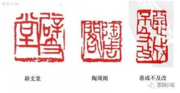 陈师曾篆刻取法与特色阐发，方圆之间，神韵醇厚，恰如其分