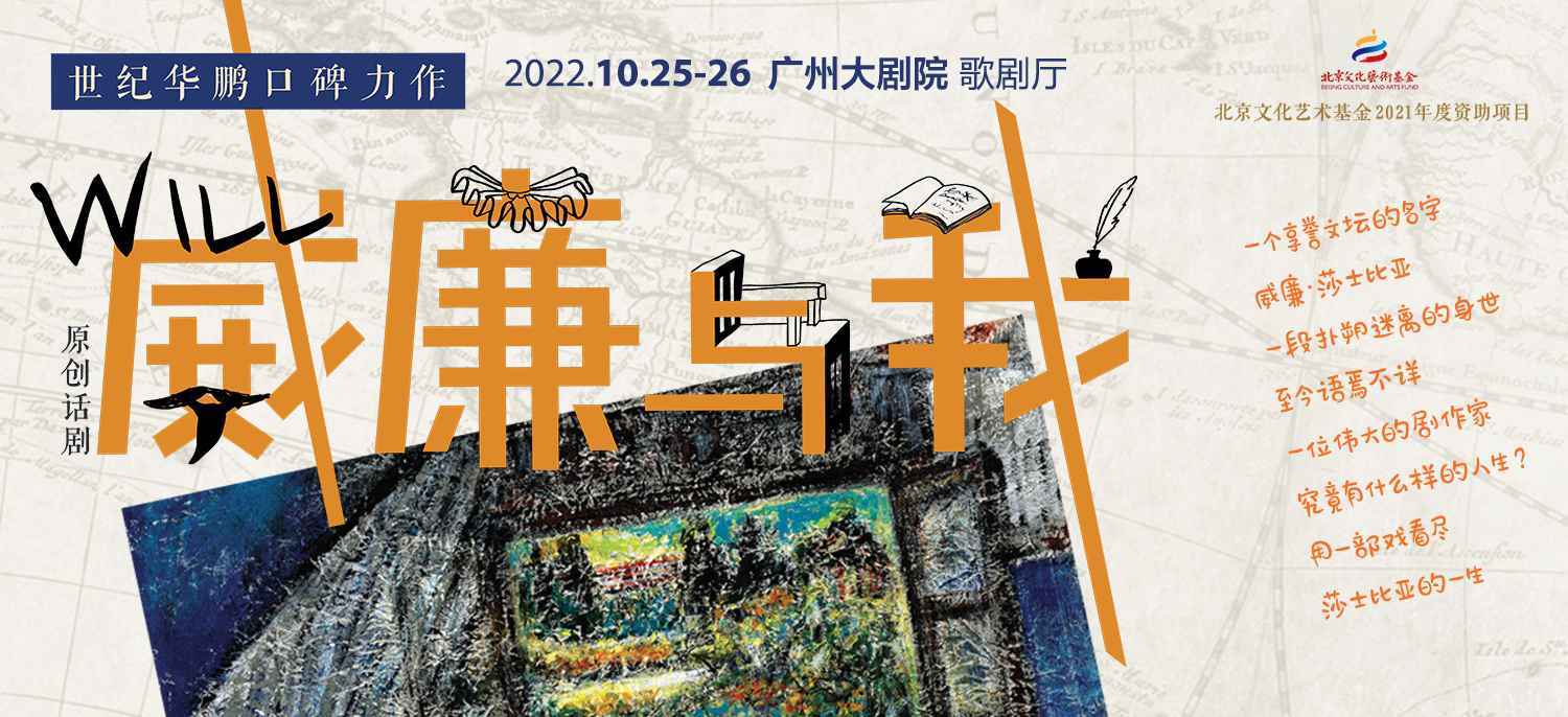 走进莎翁的人生 口碑佳作《威廉与我》登台广州大剧院_莎士比亚_戏剧_舞台