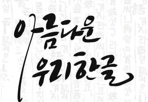 全韩国人都在用的免费字体网站！你不会还不知道吧？