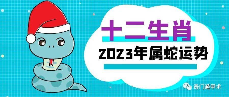 2023年是癸卯兔年,对于属蛇人来说,过去一年经历了刑太岁的阻碍,这