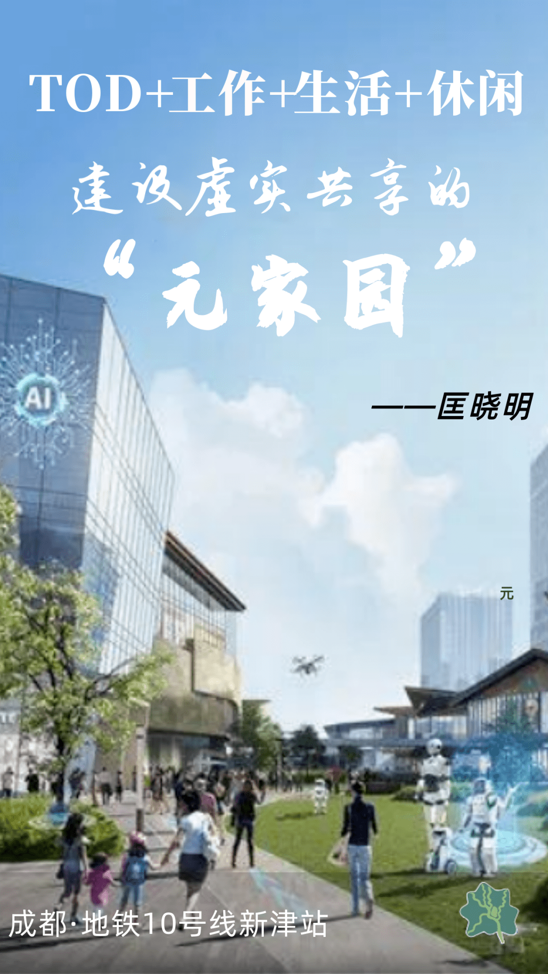 全流程、全方位，新津TOD的“绘制者”让美好生活进站~_城市_成都_数字