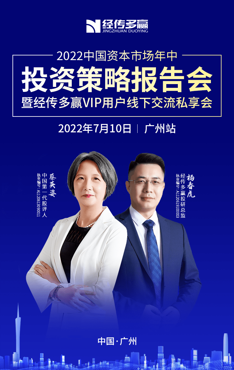 蓄势待发,经传多赢蔡英姿与杨春虎邀您相约年中投资策略报告会_市场