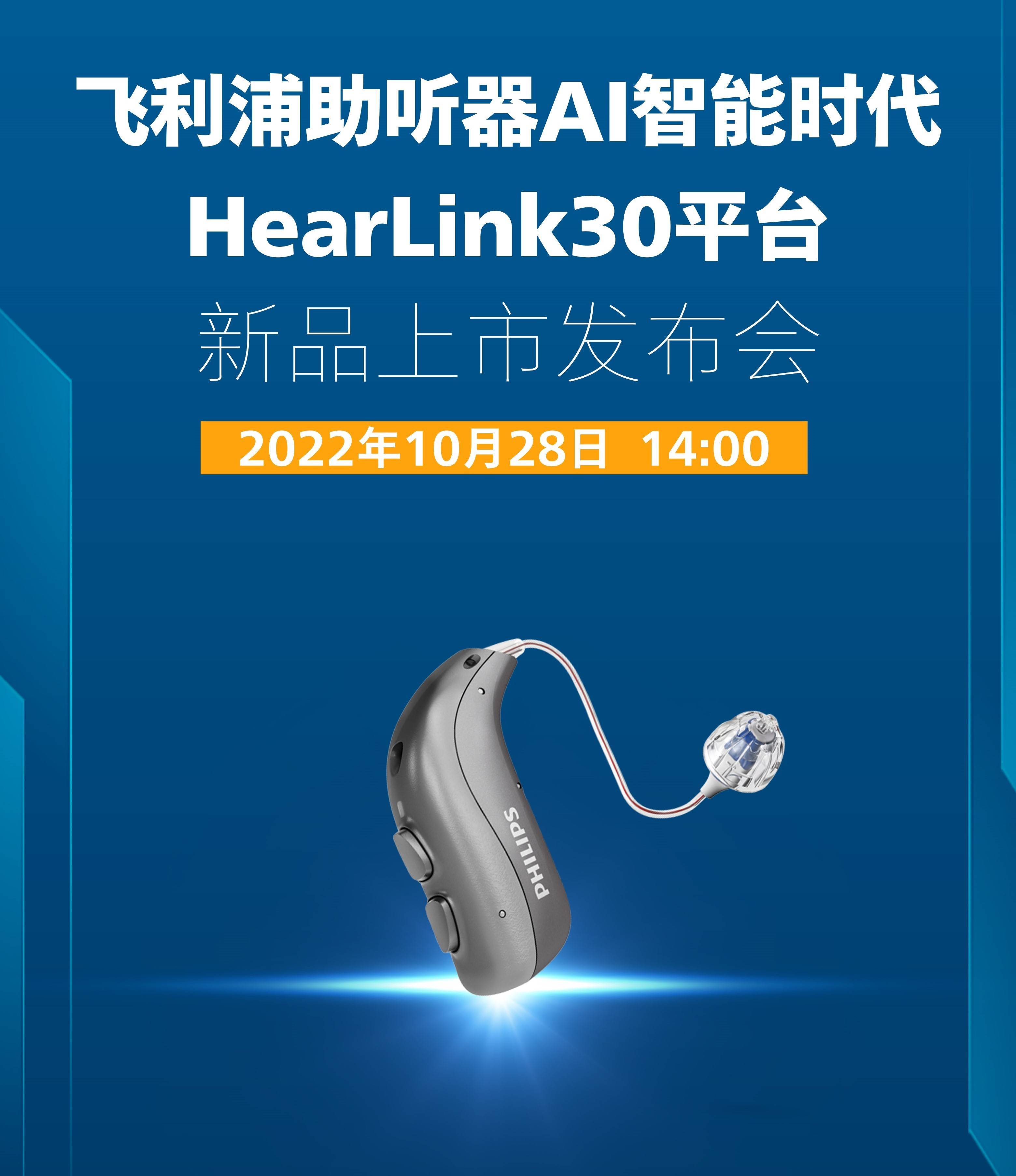 飞利浦助听器ai智能时代——hearlink30平台系列新品上市_听力_言语