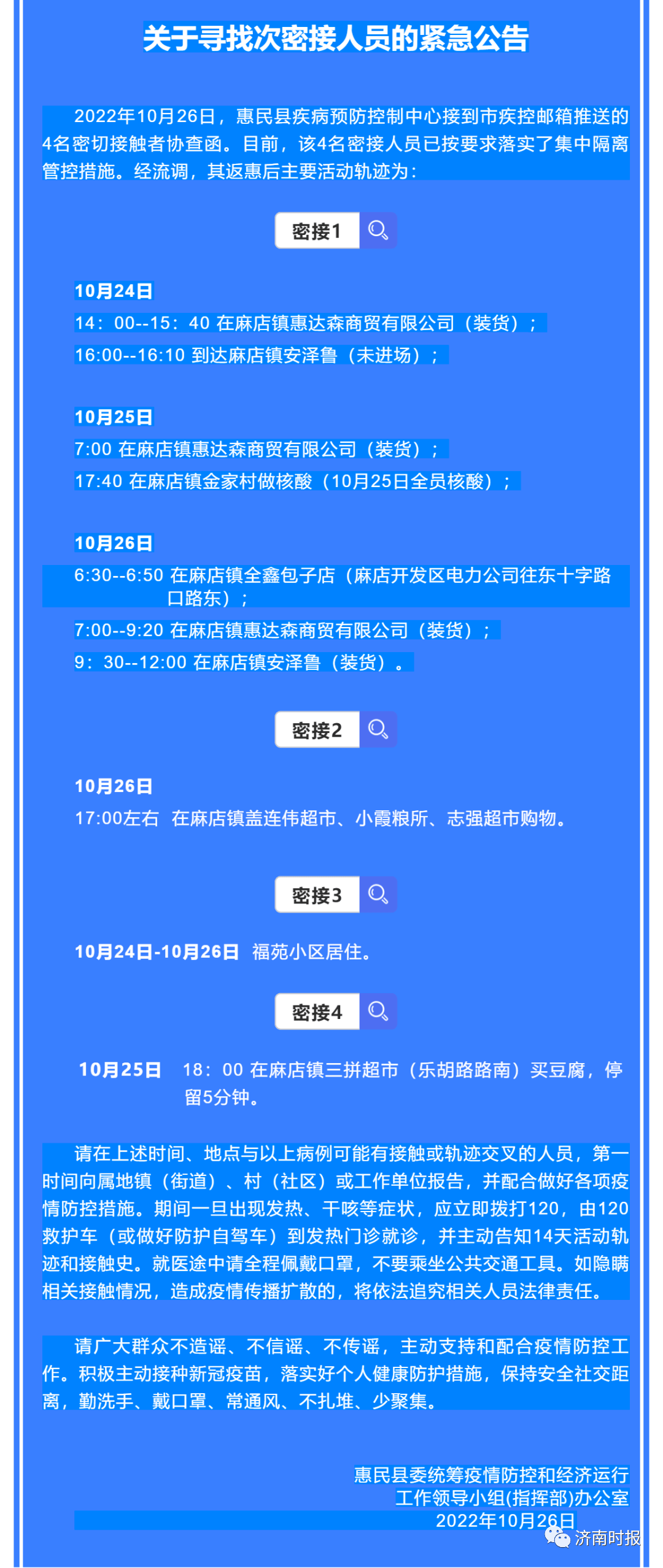 济南新增1例无症状感染者，山东新增2 91；4名阳性、7名密接者轨迹公布，紧急寻人 活动 隔离 人员