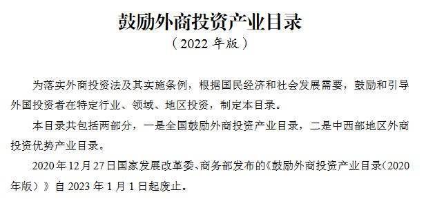 国度发改委、商务部发布《鼓舞外商投资财产目次（2022年版）》