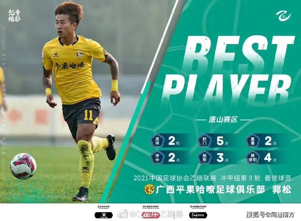 郭松当选中乙盐城赛区的最佳球员_丹东_广西_平果