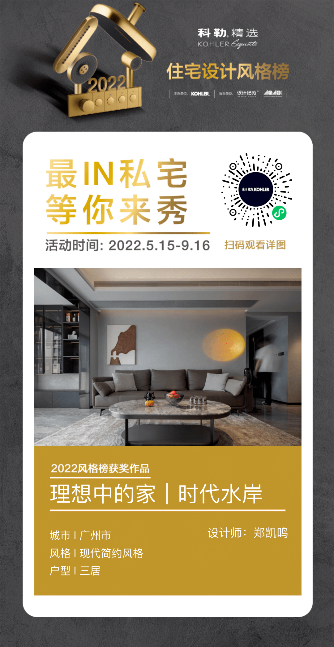 2022科勒精选·住宅设计风格榜- 年度卓越