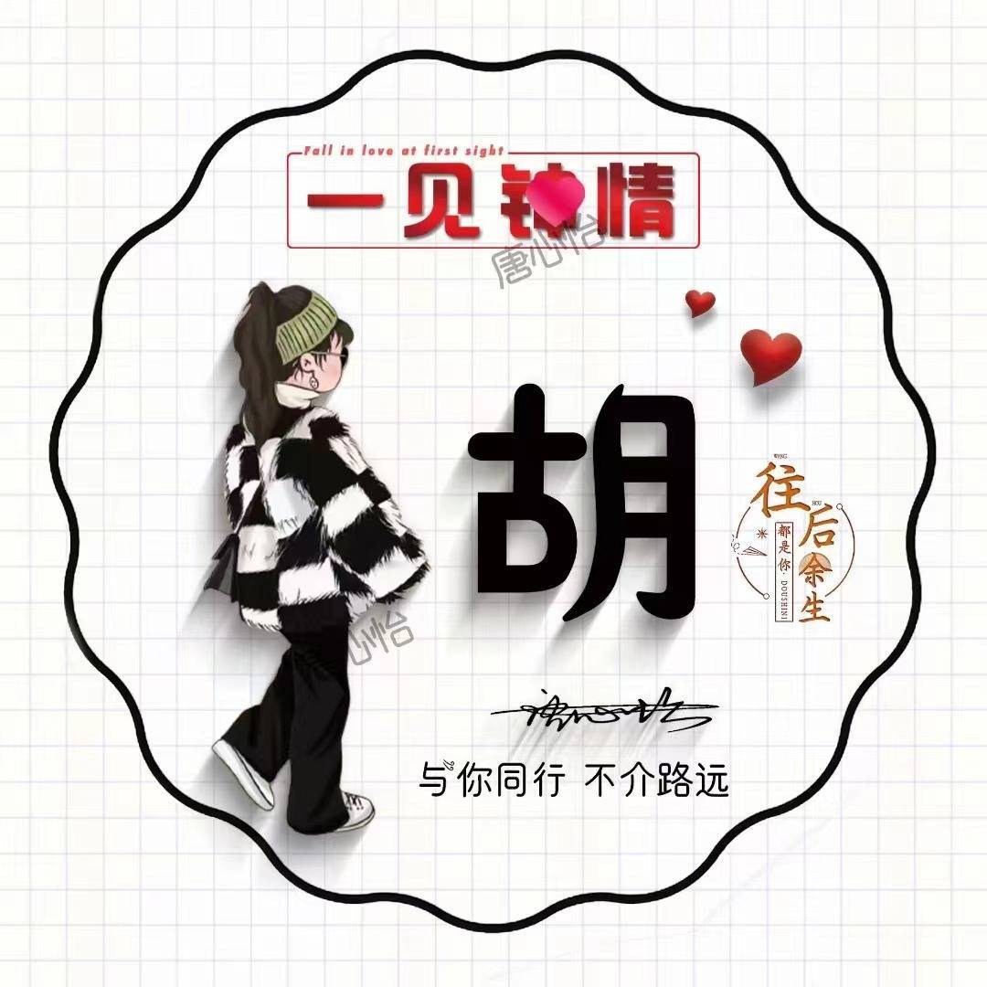 微信头像,姓氏头像,40张可爱谐音梗姓氏艺术签名手机锁屏,请查收_爱得