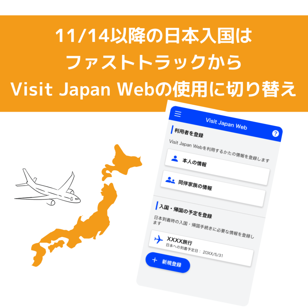 重磅！11月1日起日本将停用“My SOS”，入境日本需要利用“Visit Japan Web”！