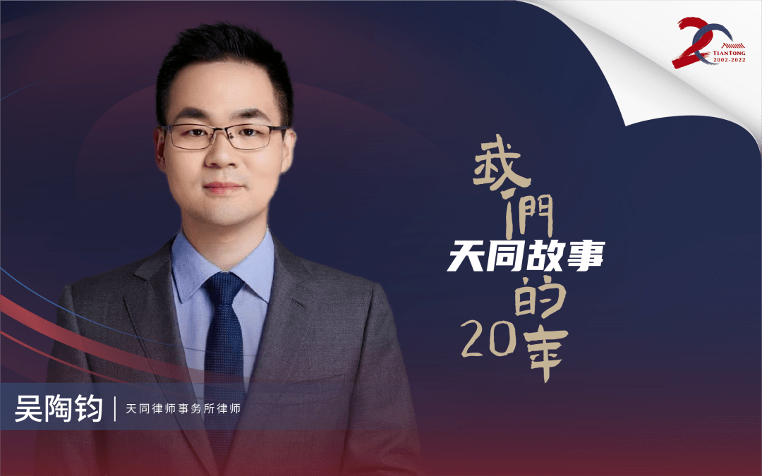 吴陶钧:我与天同的十个镜头 | 天同故事_案件_诉讼_汇报