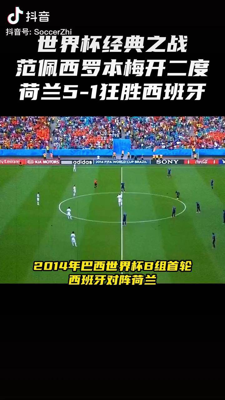 雨燕体育直播平台 世界杯经典之战!范佩西罗本梅开二度,荷兰5-1狂胜卫冕冠军西班牙荷兰5比1西班牙 范佩西 罗本 世界杯 上抖音看世界杯直播