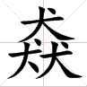 「龘」如许的生僻字有何意义？为啥不拔除？那些“三角形”汉字，你认识几个？