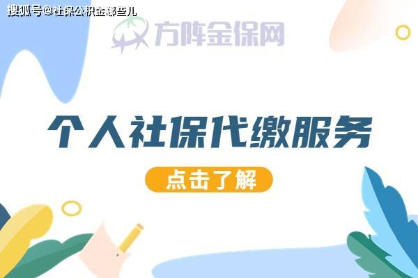外地人可以办个人社保代缴服务吗？
