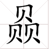 「龘」如许的生僻字有何意义？为啥不拔除？那些“三角形”汉字，你认识几个？