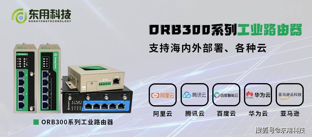 分布式光伏联网设备推荐——4G/5G工业路由器/有线工业路由器