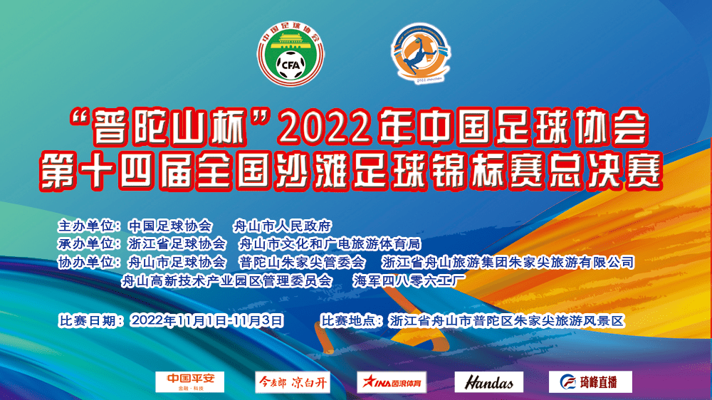 2022年全国沙滩足球锦标赛总决赛在舟山开赛，浙江全讯前两轮都获大胜