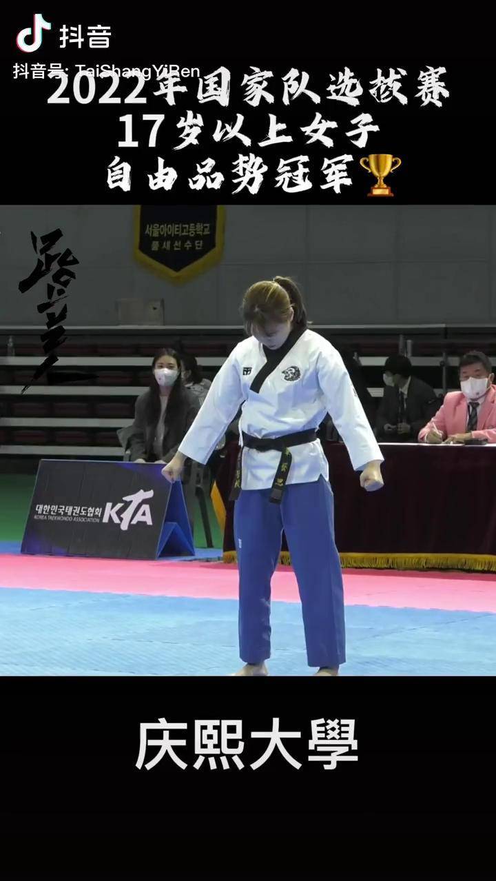 庆熙大学 跆拳道 小姐姐 17岁以上女子 自由品势 冠军 金牌 抖音体育