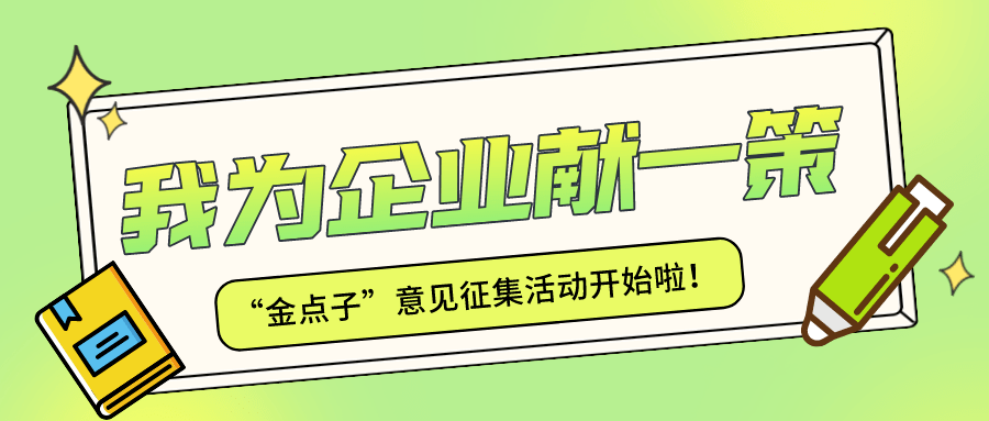 "我为企业献一策"2022年度合理化建议征集活动开始啦!