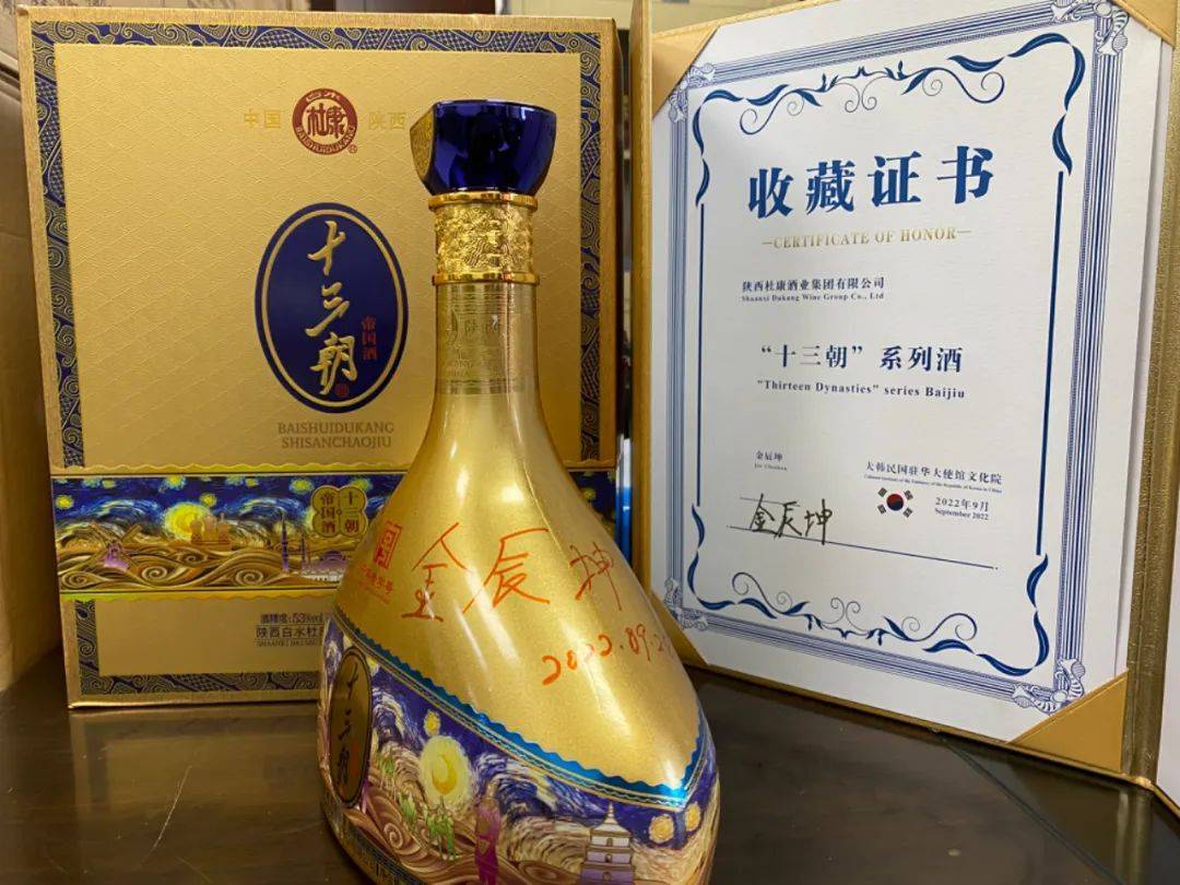 在中韩两国建交30年之际,酒祖杜康故里酿造的白水杜康61十三朝帝国