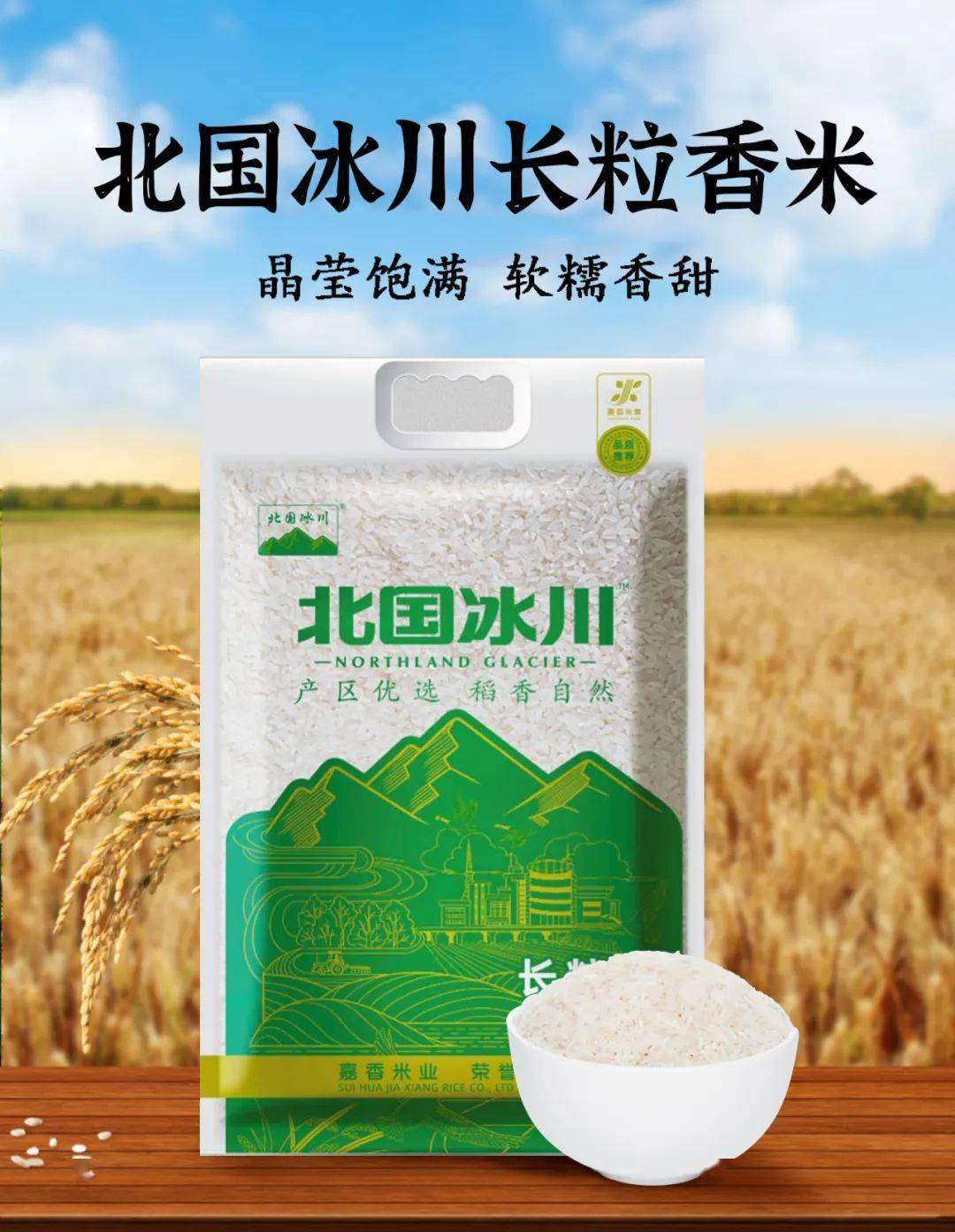 北国冰川长粒香米,优质水稻品种,香味浓郁,具有较好的食味品质,较高的