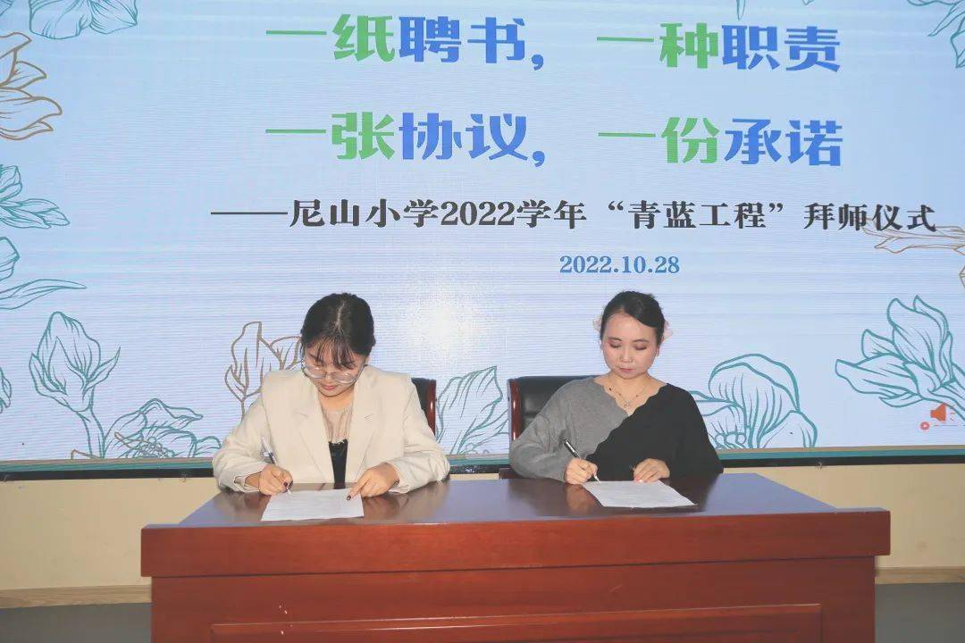 一纸聘书，一种职责；一张协议，一份许诺——尼山小学2022学年“青蓝工程”拜师仪式