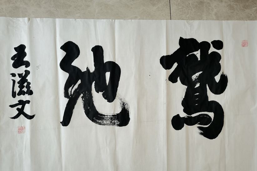 二零二二年十一月三日敬作于桂林,此鹅池书法二零二二年十一月二日写