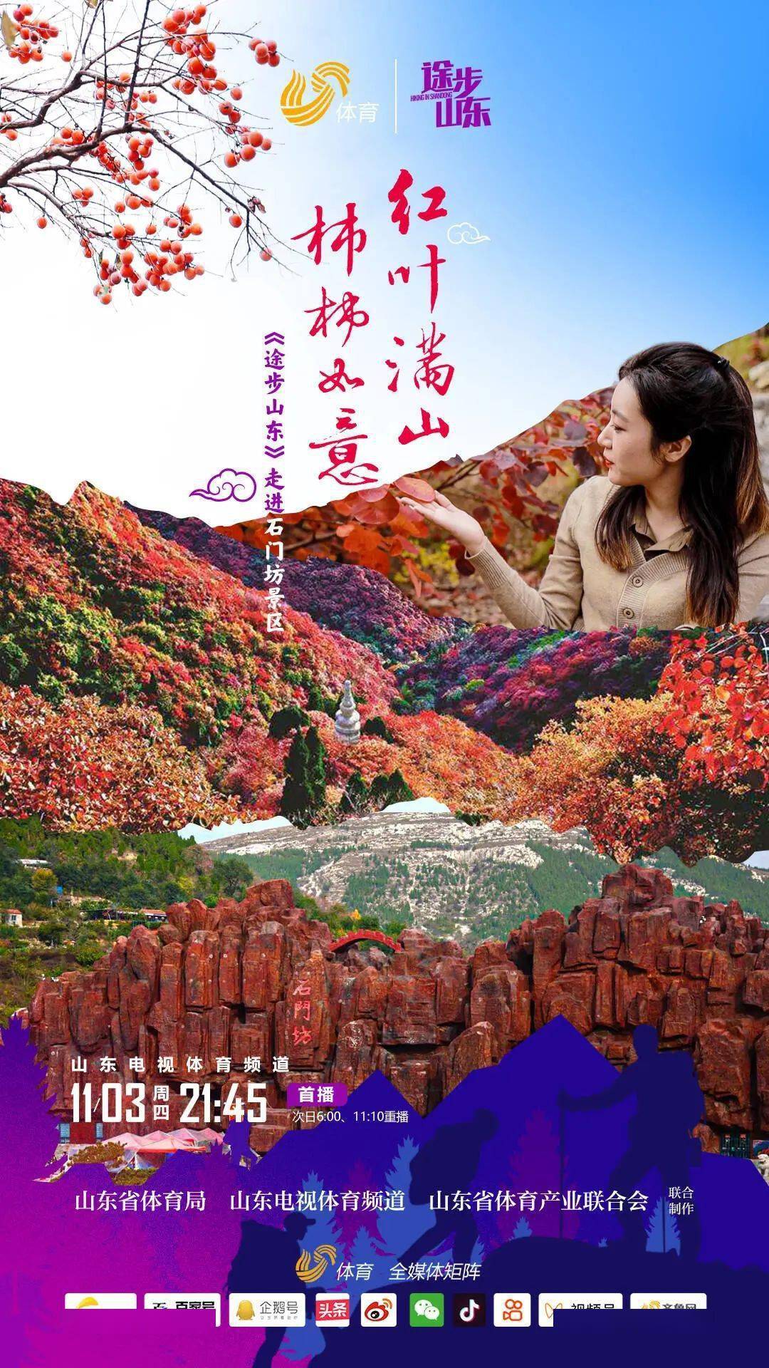 自駕遊賞紅葉品合柿,《途步山東》帶您走進臨朐石門坊_節目_景區_電視