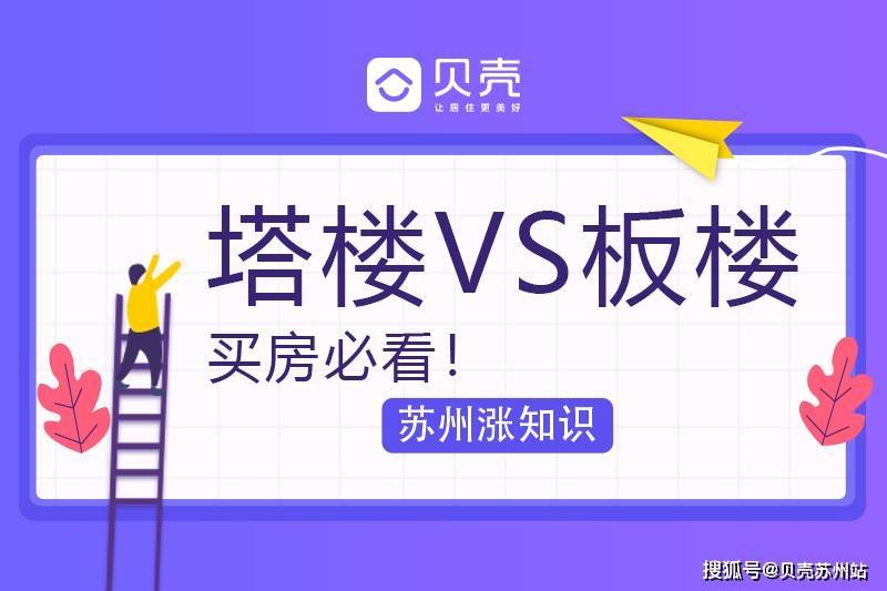 【贝壳苏州】买房必看！一文看懂板楼&amp;塔楼，我事实该若何选择？