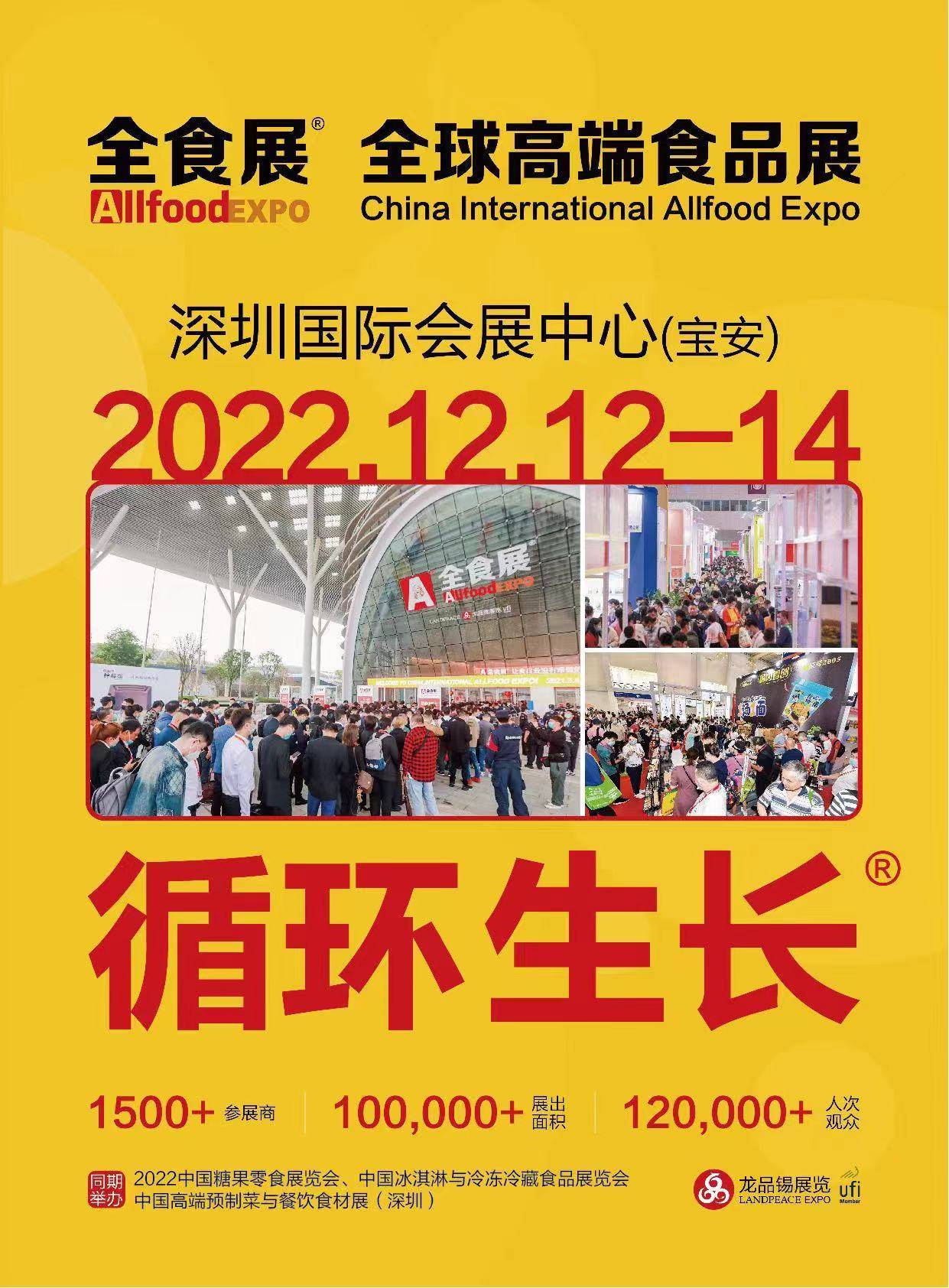 最新时间：2022全球高端食品展览会将于12月12日-14日深圳举行 
