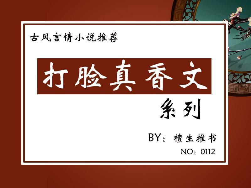 五本甜撩古言保举，男主前期高冷后期实香，女主套路多求生欲强