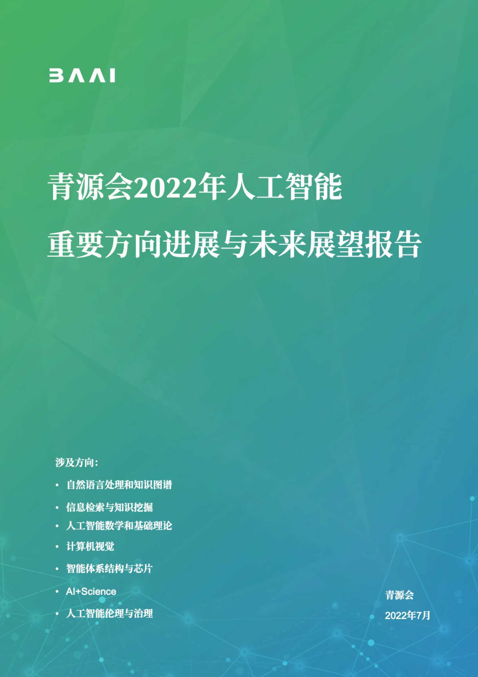 2022年人工智能重要方向进展与未来展望报告