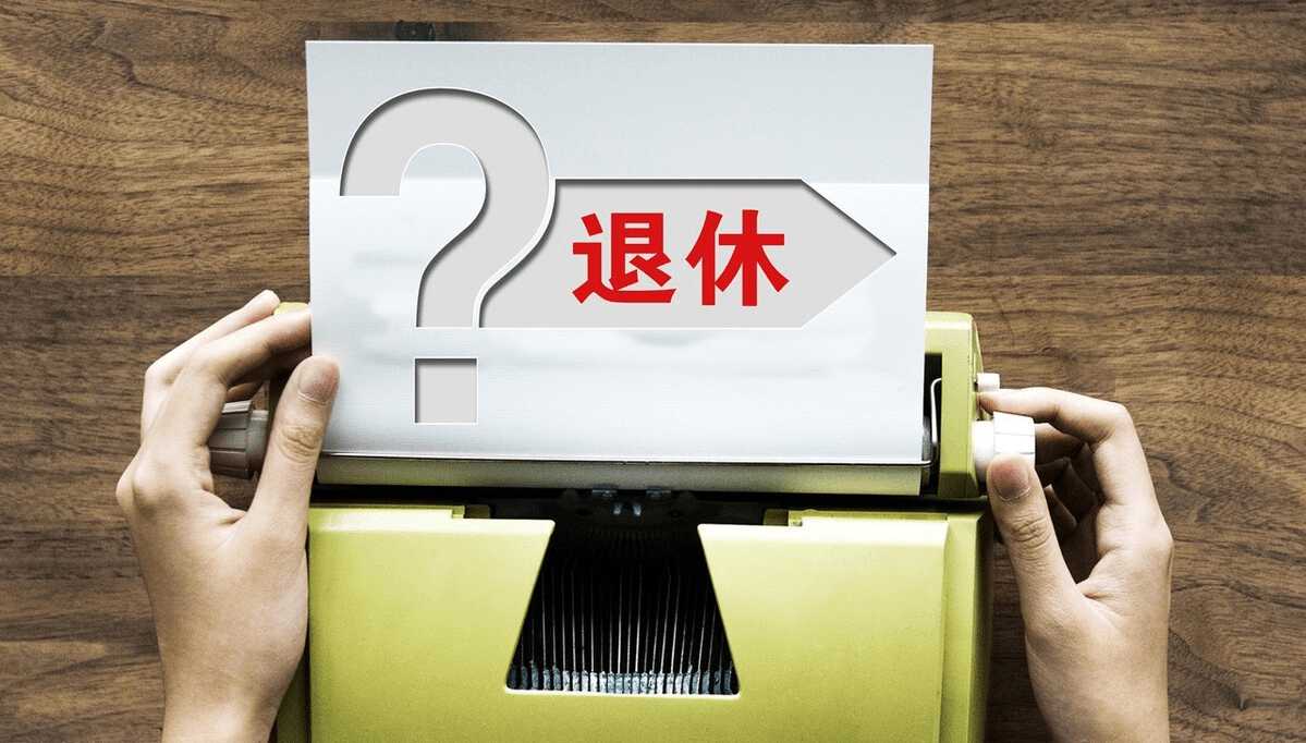 事业单元人员提早退休的政策根据是什么？