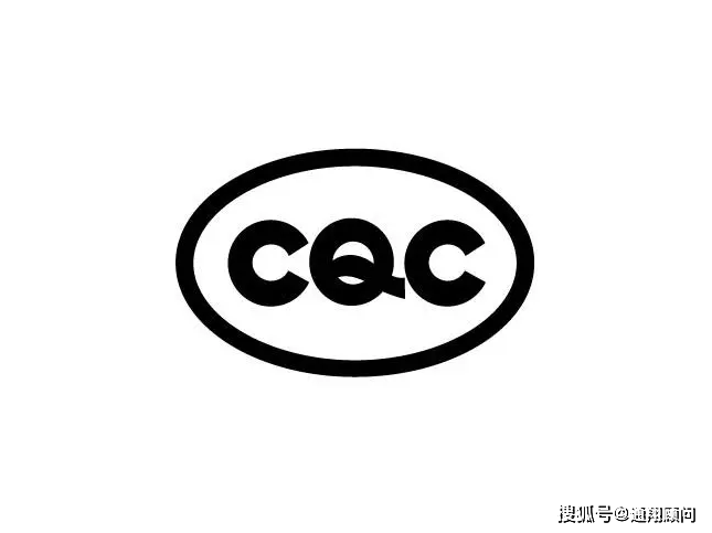 cqc认证标志图片