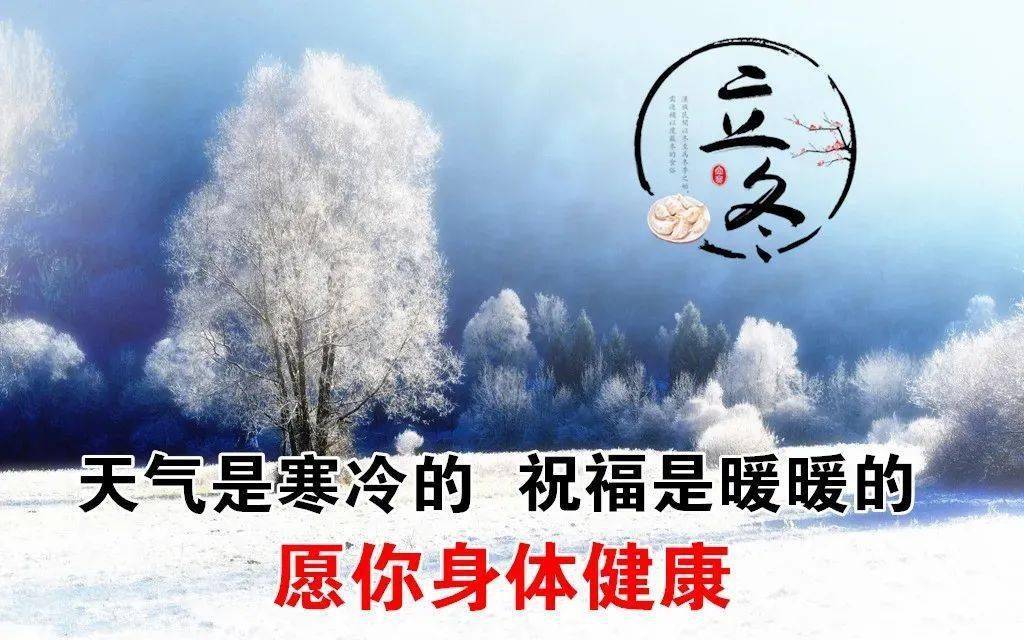 明日立冬,2022最新立冬问候祝福语短信句子精选 立冬问候祝福动画表情