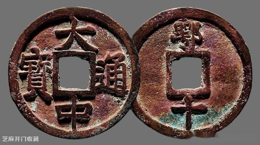 大中通宝背上鄂价值多少钱?_价格_钱币_市场